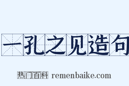 一孔之见造句是什么意思的图片